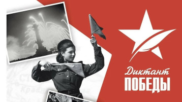 Международный исторический диктант под названием «Диктант Победы», посвященный событиям Великой Отечественной войны Международный исторический диктант под названием «Диктант Победы», посвященный событиям Великой Отечественной войны.